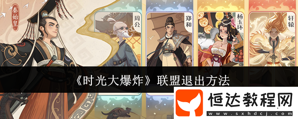 時(shí)光大爆炸退出聯(lián)盟方法