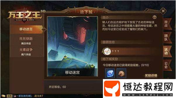 萬王之王3d移動(dòng)迷宮怎么過？60級(jí)可參與的移動(dòng)迷宮攻略