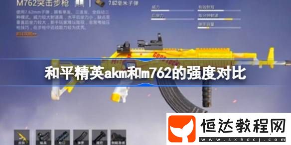 和平精英akm和m762的強(qiáng)度對比