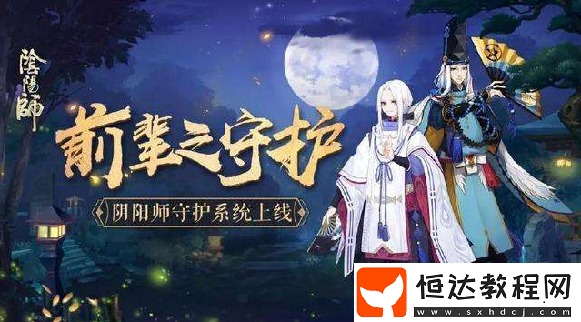 陰陽師拜師收徒攻略：滿足這些條件就能拜師收徒啦
