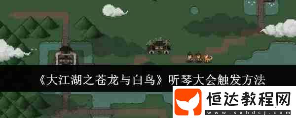 聽琴大會觸發(fā)方法