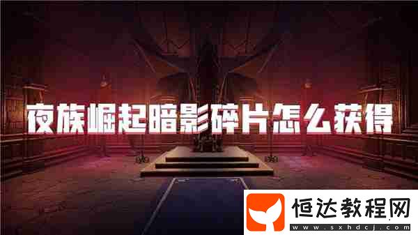 夜族崛起暗影碎片怎么獲得