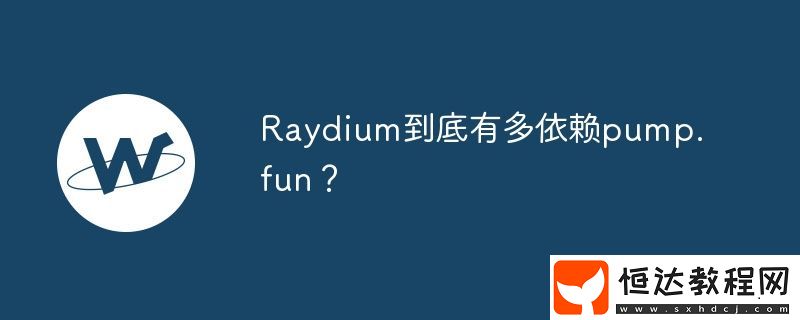 Raydium到底有多依賴pump.fun