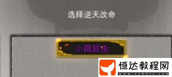鬼谷八荒跟屁蟲作用介紹