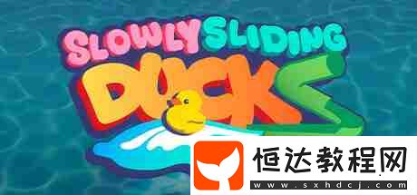 Sliding-DucksSteam上線-歡樂(lè)休閑派對(duì)-主機(jī)專區(qū)