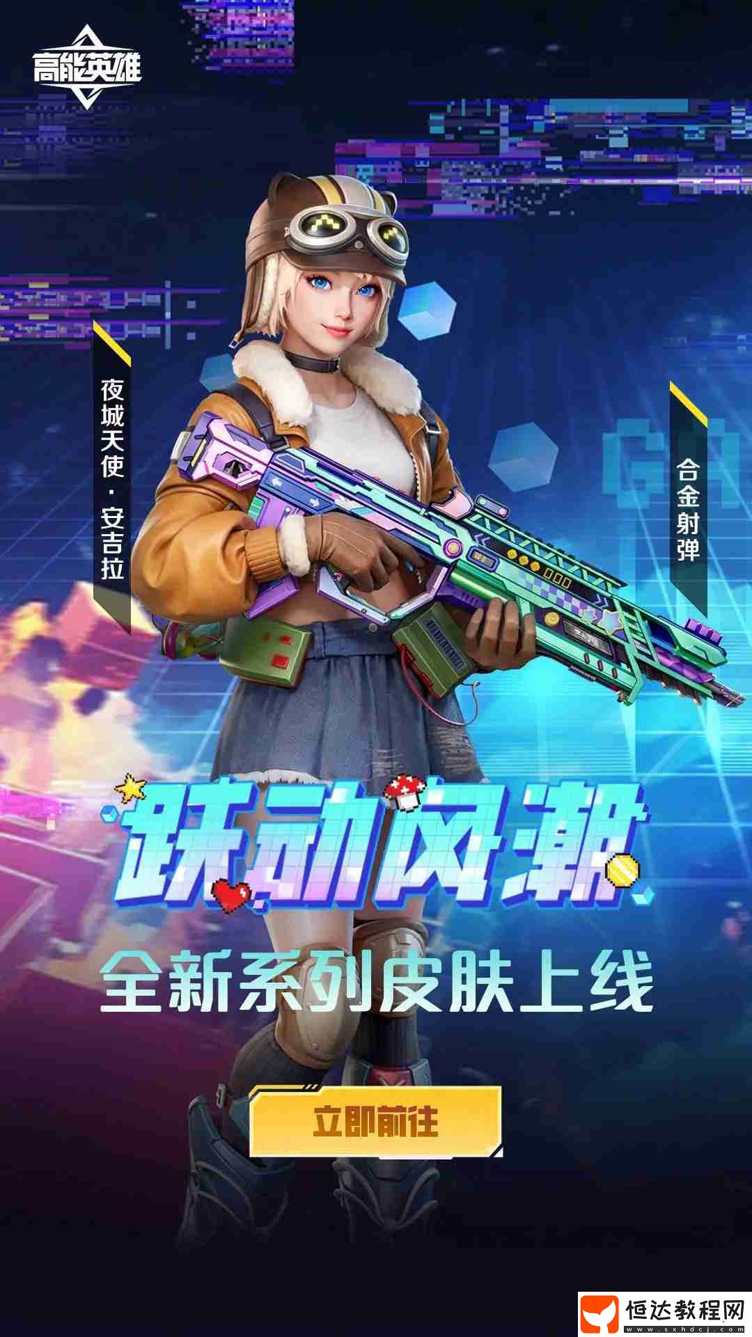 高能英雄2025年3月推出全新英雄皮膚和武器皮膚