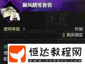 逆水寒凝風(fēng)踏雪時(shí)裝獲得方法