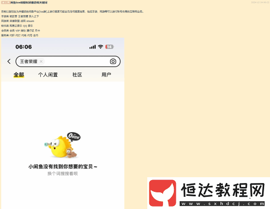 玩家稱閑魚iOS端疑屏蔽游戲關鍵詞