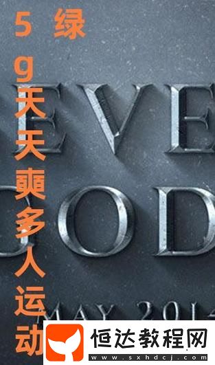 暢享未來——5G天天奭5G天天運(yùn)動
