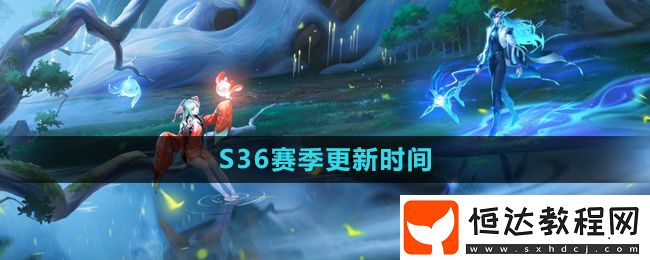 王者榮耀S36賽季更新時間介紹
