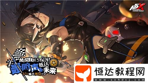 于轟鳴聲中抵達(dá)未來女神異聞錄