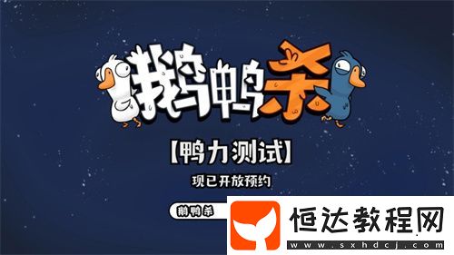 金山世游正式官宣代理鵝鴨殺國(guó)服！全球現(xiàn)象級(jí)派對(duì)手游回歸中國(guó)