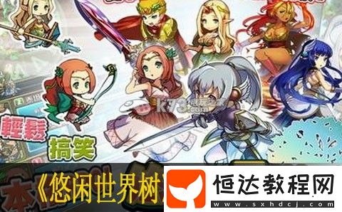 悠閑世界樹初始角色分析