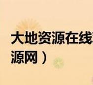 大地資源二中文在線觀看官網(wǎng)