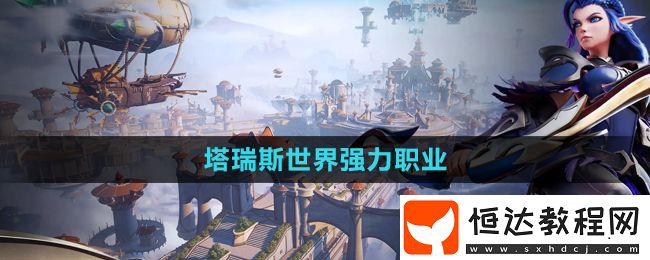 塔瑞斯世界強(qiáng)力職業(yè)推薦
