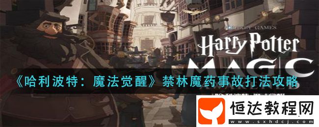 哈利波特魔法覺醒禁林魔藥事故打法攻略