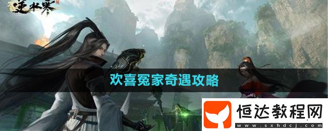 逆水寒手游歡喜冤家奇遇攻略
