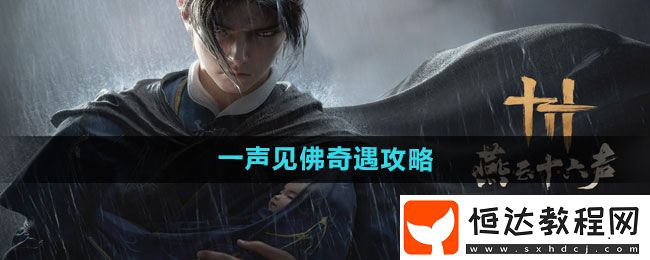 燕云十六聲一聲見佛奇遇攻略