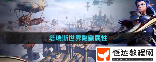 塔瑞斯世界隱藏屬性方法