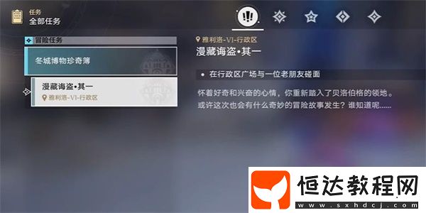 崩壞星穹鐵道漫藏海盜其一任務(wù)攻略