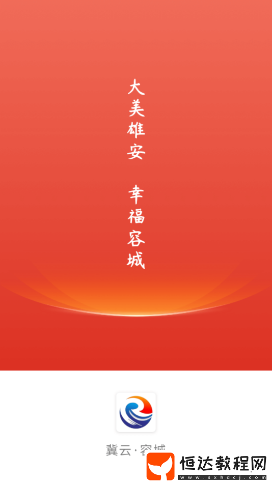 冀云容城-融媒體中心新聞客戶端下載v1.4.4