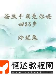 “爸放手我是你媳婦改編電視劇”是否能撕開家族羈絆的迷局