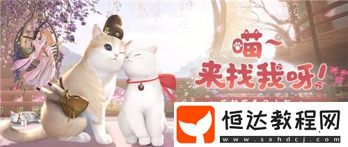【花朝節(jié)活動(dòng)開(kāi)啟】來(lái)刀刀和咪一起玩捉迷藏~