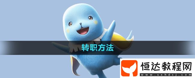 魔力寶貝復(fù)興轉(zhuǎn)職方法