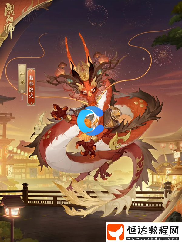 陰陽師神龍縈春綿火皮膚上線時間介紹