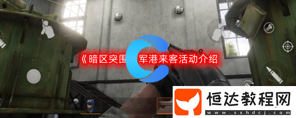 暗區(qū)突圍軍港來客活動介紹