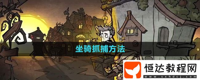 饑荒新家園坐騎抓捕方法