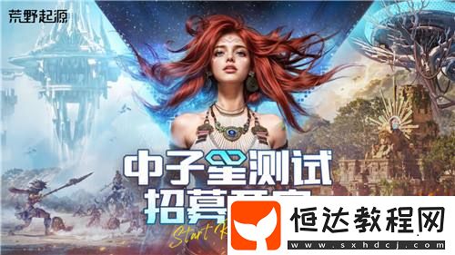 荒野起源“中子星測試”定檔4月22日！限量招募開啟！