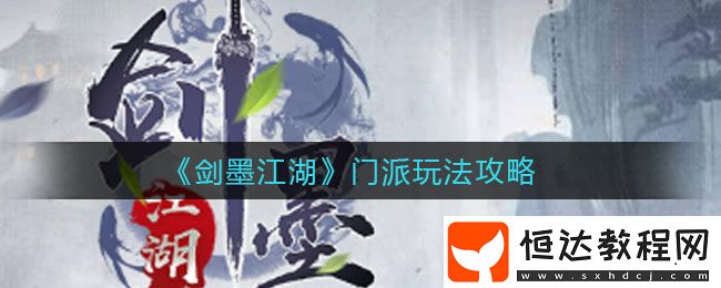 劍墨江湖門派玩法攻略