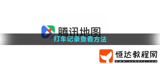 騰訊地圖打車記錄查看方法