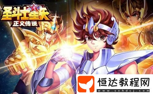圣斗士星矢正義傳說開局角色推薦