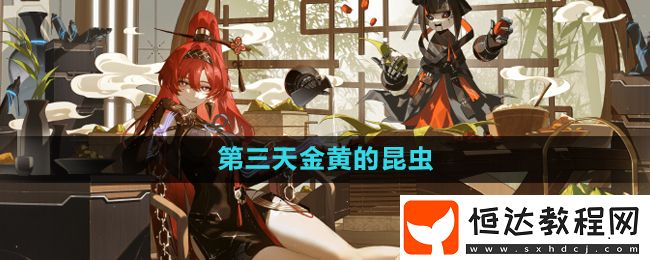 鳴潮手游第二索拉第三天金黃的昆蟲攻略
