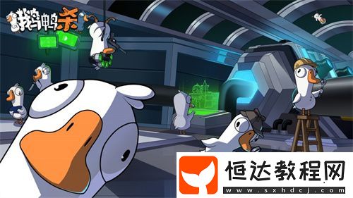 金山世游正式官宣代理鵝鴨殺國(guó)服！全球現(xiàn)象級(jí)派對(duì)手游回歸中國(guó)
