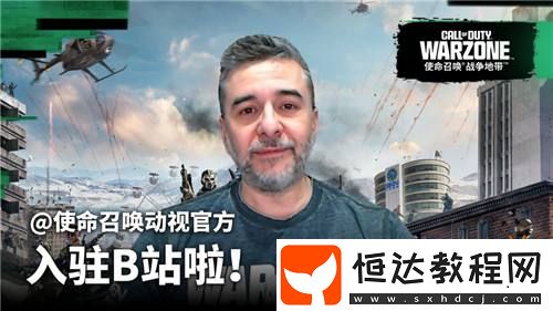使命召喚官方入駐B站!黑色行動6第三賽季回歸