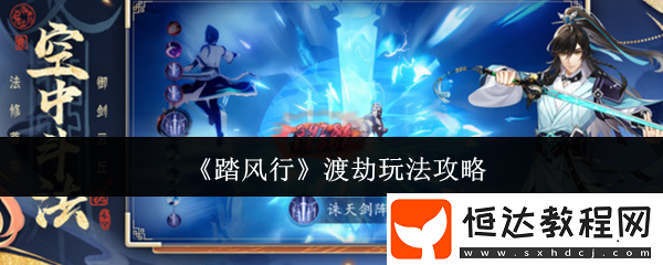 踏風(fēng)行渡劫攻略大全