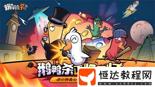 金山世游正式官宣代理鵝鴨殺國(guó)服！全球現(xiàn)象級(jí)派對(duì)手游回歸中國(guó)