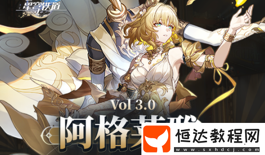 崩壞星穹鐵道阿格萊雅低成本養(yǎng)成攻略