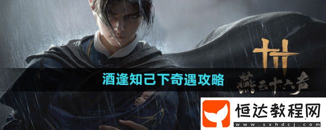 燕云十六聲酒逢知己下奇遇攻略