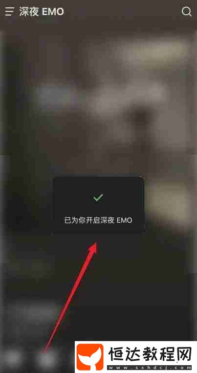 汽水音樂emo模式怎么開啟