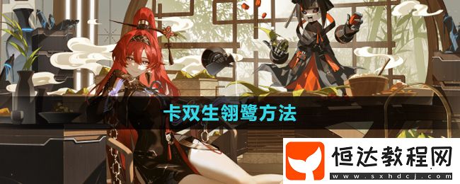 鳴潮手游卡雙生翎鷺方法