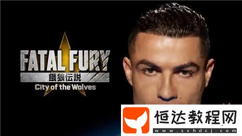 C羅將作為游戲角色加入SNK新作餓狼傳說