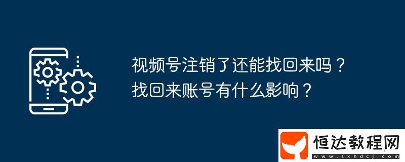找回來賬號有什么影響
