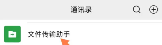 微信文件傳輸助手使用方法