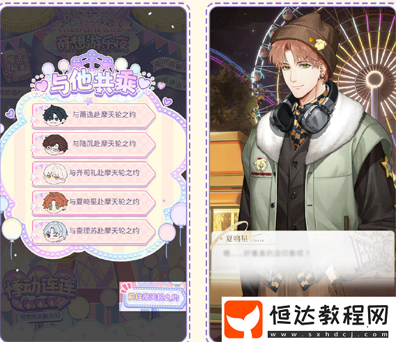 光與夜之戀奇想游樂夜活動玩法介紹