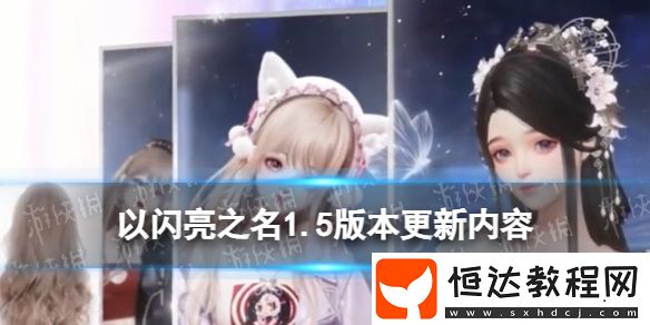 以閃亮之名1.5版本更新內(nèi)容1.5版本更新優(yōu)化內(nèi)容一覽