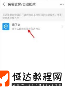 餓了么會(huì)員自動(dòng)續(xù)費(fèi)關(guān)閉方法